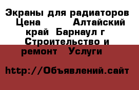 Экраны для радиаторов › Цена ­ 580 - Алтайский край, Барнаул г. Строительство и ремонт » Услуги   